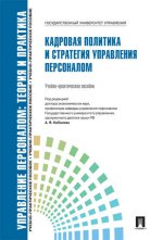 Кадровая политика и стратегия управления персоналом.Уч.-практ.пос