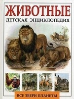 Животные. Детская энциклопедия