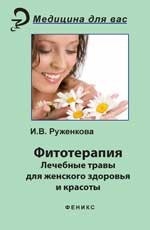 Фитотерапия: лекарственные травы для жен. здоровья