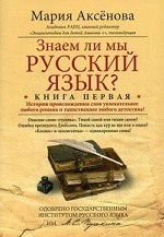 Кн.1 Знаем ли мы русский язык?