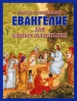 Евангелие для самых маленьких. Школа Православия. 2-е изд