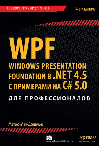 WPF. Windows Presentation Foundation в . NET 4. 5 с примерами на C# 5. 0 для профессионалов