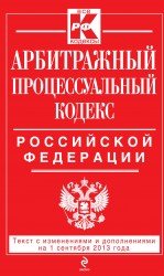 Арбитражный процессуальный кодекс Российской Федерации : текст с изм. и доп. на 1 августа 2013 г