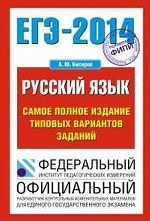 ЕГЭ-2014. Русский язык. Самое полное издание типовых вариантов заданий