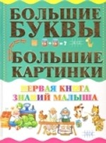 Первая книга знаний малыша
