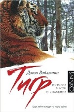 Тигр. История мести и спасения