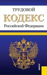 Трудовой кодекс Российской Федерации. По состоянию на 25. 09. 2013