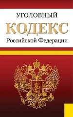 Уголовный кодекс Российской Федерации. По состоянию на 25. 09. 2013 года
