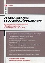 Научно-практический комментарий к Федеральному закону «Об образовании в Российской Федерации» (постатейный)