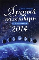 Лунный календарь от профессионала. 2014 год