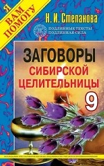 Заговоры сибирской целительницы-9