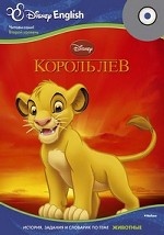 Disney English. Король Лев (+ CD-ROM)