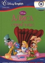 Disney English. Алиса в Стране чудес (+ CD-ROM)