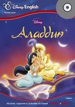 Disney English. Аладдин (+ CD-ROM)