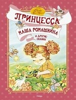 Принцесса Маша Ромашкина и другие сказки