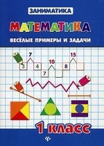 Математика 1кл Веселые примеры и задачи