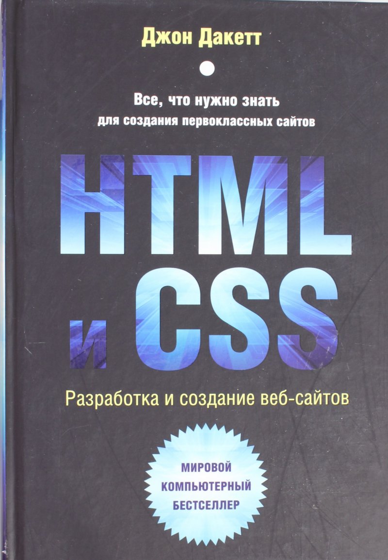 Создание сайта html и css учебник технология создания веб сайта кратко