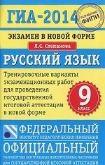 ГИА-2014. Русский язык. 9 класс. Самое полное издание типовых вариантов заданий