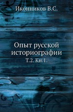 Опыт русской историографии. Том 2. Книга 1