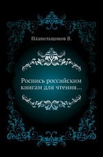 Роспись российским книгам для чтения