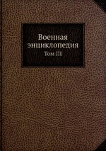 Военная энциклопедия. Том III