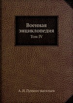 Военная энциклопедия. Том IV