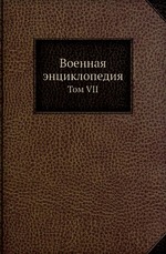 Военная энциклопедия. Том VII