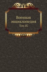 Военная энциклопедия. Том IX