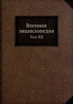 Военная энциклопедия. Том XII