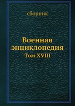 Военная энциклопедия. Том XVIII