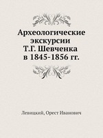 Археологические экскурсии Т.Г. Шевченка в 1845-1856 гг