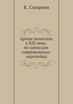 Армия монголов в XIII веке: по запискам современника-европейца