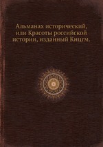 Альманах исторический, или Красоты российской истории, изданный Кнцгм