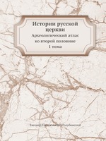 Истории русской церкви. Археологический атлас ко второй половине 1 тома