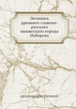 Летопись древняго славено-русскаго княжескаго города Изборска