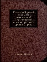 50-я глава Кормчей книги, как исторический и практический источник русского брачного права