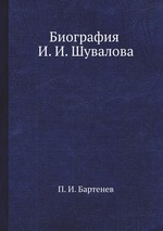 Биография И. И. Шувалова