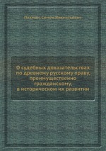 О судебных доказательствах по древнему русскому праву, преимущественно гражданскому, в историческом их развитии