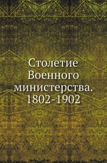 Столетие Военного министерства. 1802-1902