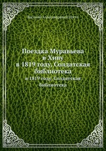 Поездка Муравьева в Хиву. в 1819 году, Солдатская библиотека