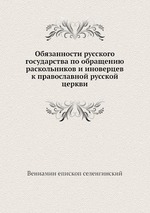 Обязанности русского государства по обращению раскольников и иноверцев к православной русской церкви