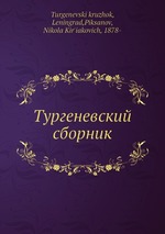 Тургеневский сборник