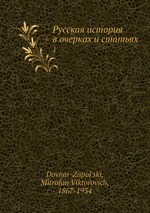 Русская история в очерках и статьях. 1