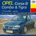 Opel Corsa B Combo&Tigra: Выпуск с 1993 по 2000 гг. Устройство. Обслуживание. Ремонт