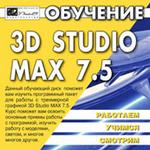 Обучение 3D Studio Max 7.5