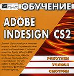 Обучение Adobe Indesign CS2