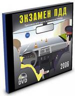 Экзамен ППД: Тренажер для сдачи экзаменов в  ГИБДД-2006 (DVD)