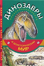 Динозавры и доисторический мир