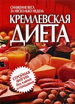 Кремлевская диета