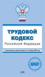 Трудовой кодекс РФ. С изменениями и дополнениями на 1 ноября 2005 года